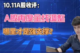收评：A股再底全线调整，哪里才是支撑点？接下来怎么走？ 收评视频封面