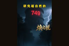 749局到底研究过什么东西？当时真的有超能力者的存在吗？ #神秘事件 #奇闻异事 #焕之说传奇视频封面