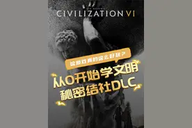 文明6秘密结社DLC真的这么好玩吗？！ #steam游戏  #游戏攻略  #文明6  #秘密结社  #从0开始学文明视频封面