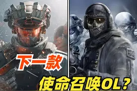 成本20亿的《三角洲行动》，会成下一款使命召唤OL吗？