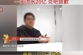 央视315曝光手机抽奖骗局：一天流水20亿 兑吧致歉#央视3 央视315曝光手机抽奖骗局：一天流水20亿 兑吧致歉#兑吧致歉 央视315#央视315晚会 兑吧#兑吧 手机抽奖骗局#手机抽奖骗局 @兑吧专营店  @防骗达人工作室视频封面