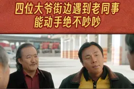 四位大爷街边遇到老同事，能动手绝不吵吵#江苏卫视漫长的季节视频封面