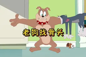 汤姆帮助斯派克寻找骨头，可是却把自己关进了陷阱！视频封面