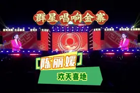 六安姑娘#陈丽媛 在#金寨 群星演唱会上热情献唱《欢天喜地》视频封面