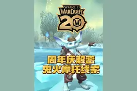 魔兽周年庆解密，这才是获取鬼火摩托的第一步？视频封面