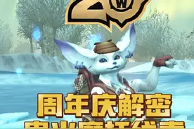 魔兽周年庆解密，这才是获取鬼火摩托的第一步？视频封面