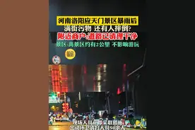 河南洛阳应天门景区暴雨后满街污物 还有人摔倒? 附近商户:道路已清理干净 景区:离景区约有2公里 不影响游玩