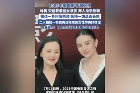2025中国电影导演之夜 咏梅宋佳拉手热聊（北京日报） #咏梅 #宋佳 #好东西 #出走的决心