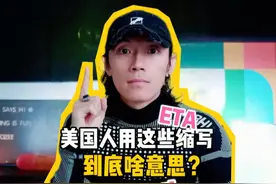 老外发信息时用的eta, jk这些缩写到底啥意思？视频封面