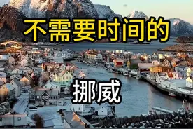 如果让你去一次挪威，你最想和谁一起去呢？ #旅行推荐官 #旅行大玩家 #挪威视频封面