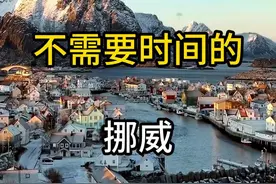 如果让你去一次挪威，你最想和谁一起去呢？ #旅行推荐官 #旅行大玩家 #挪威视频封面
