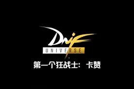 DNF（地下城与勇士）衍生类魂游戏 #第一个狂战士：卡赞 #Steam视频封面