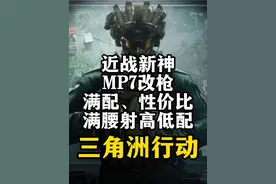 近战新神MP7满配、性价比、满腰射改枪分享-三角洲行动