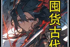 16分钟蹲坑版《囤货古代》重生古代末世囤货#末日#小说#女生必看视频封面