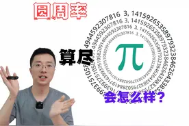如果圆周率π被算尽，为什么宇宙可能就是被模拟出来的？视频封面
