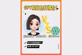 别被忽悠！ChatGPT vs 豆包AI，真实评测来了！视频封面