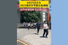 2025年重庆“中考”已顺利结束，6月16-17日，是志愿填报时间，#2025重庆中考25日左右将公布成绩  。市教委特别提醒，不要听信通过交费可以读某某高中的传言，谨防上当受骗。