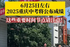 2025年重庆“中考”已顺利结束，6月16-17日，是志愿填报时间，#2025重庆中考25日左右将公布成绩  。市教委特别提醒，不要听信通过交费可以读某某高中的传言，谨防上当受骗。