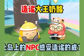 蛋仔派对：当奶酪化身造谣大王！岛上的NPC们一个也跑不了！