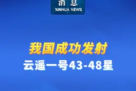 新华社消息丨我国成功发射云遥一号43-48星视频封面