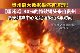贵州搞大数据果然有道理！ #《哪吒2》40的特效镜头来自贵州  贵安超算中心足足渲染近3年时间。#《哪吒之魔童闹海》视频封面