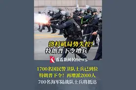 #洛杉矶 局势失控！1700名#国民警卫队 士兵已到位 ，#特朗普下令再增派2000人  #美国视频封面