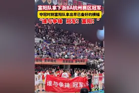 #浙BA杭州赛区冠军产生 ！ 富阳89:61大比分赢得比赛，今晚胜利属于富阳！#我打我的浙BA  #浙BA火力全开   #浙BA  #浙ba谁是杭州一哥  （记者：杨懿星）视频封面