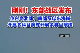 刚刚！东部战区发布，位台岛北部、南部及以东海域开展多科目演练开展多科目演练。（来源：央视新闻）视频封面