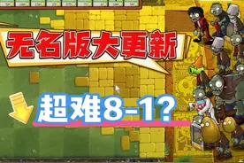 植物大战僵尸：无名版更新了，超难关8-1？ #植物大战僵尸 #pvz视频封面