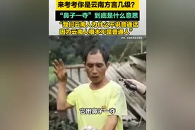 #来考考你是云南方言几级 “鼻子一夺”到底是什么意思 来源：@九.思 #云南方言 #美好生活在云南#了不起的大云南#有一种叫云南的生活