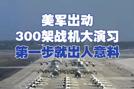 【美军出动300架战机大演习  第一步就出人意料】近日，美军在西太进行“部队重返太平洋”大规模军事演习。
