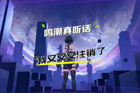 我又又又一次注销了鸣潮！ #鸣潮 #鸣潮公测