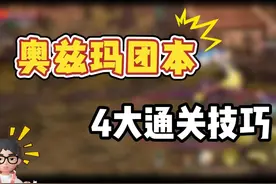 奥兹玛团本通关4大技巧 #dnf手游 #dnf手游激励计划视频封面