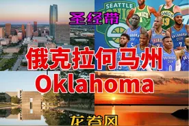 【美国各州31】俄克拉荷马州 俄克拉何马州位于美国中南部视频封面