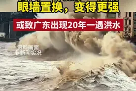 “风王”#桦加沙 完成眼墙置换变得更强：可能导致海水倒灌，或致广东出现20年一遇洪水 #广东dou知道 #台风 #海水倒灌 @抖音短视频 #我要上热门 @DOU+小助手