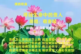 【我的清唱】【怀旧老歌054】佛教歌曲《寻找生命中的贵人》
