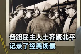 影像历史：各路民主人士齐聚北平，谁按下快门键，记录了经典场景