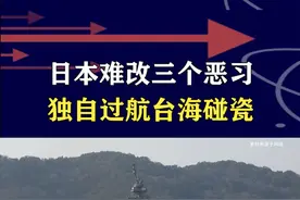 日本难改三大恶习！“秋月”号驱逐舰，首次独自穿越台湾海峡 视频封面