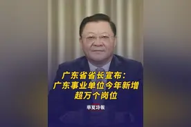 广东省省长招聘大会上宣布：广东事业单位今年新增超万个岗位 3月16日，2025年全国城市联合招聘高校毕业生春季专场活动启动仪式暨“百万英才汇南粤”春季大型综合招聘会，在广州琶洲广交会展馆举办，广东省省长王伟中致辞。王伟中说，从“孔雀东南飞”到“百万英才汇南粤”，今天的广东比以往任何时候都更加重视人才、渴求人才、珍爱人才。东西南北中、发展到广东，在此，我代表省委、省政府再次热忱欢迎广大优秀学子、有志青年前来广东施展更大抱负。王伟中表示，在今年事业单位集中公开招聘基础上，还将增加超过一万个岗位招募高层次和急需紧缺人才。#广东事业单位今年新增超万个岗位视频封面