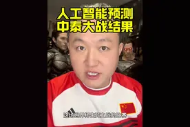 关于中国VS泰国的结果预测 你们要的中国VS泰国的比赛结果来了，人工智能该不会错吧！#国足 #世预赛#国足vs泰国 #国足世预赛 #足球解说员王涛视频封面