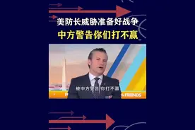 美防长叫嚣“为战争做好准备”，中国不是小国，吓唬不好使更打不赢#抖音热评视频封面