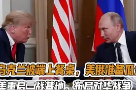 乌克兰被端上餐桌，美俄准备瓜分，美重启二战基地，布局对华战争视频封面