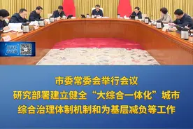 重庆新闻联播 | 市委常委会举行会议 研究部署建立健全“大综合一体化”城市综合治理体制机制和为基层减负等工作视频封面