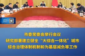 重庆新闻联播 | 市委常委会举行会议 研究部署建立健全“大综合一体化”城市综合治理体制机制和为基层减负等工作视频封面