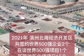  北海经济开发区：聚力高端产业发展 #滨州@掌握滨州 视频封面