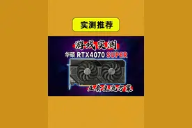 华硕RTX4070Super实测 华硕RTX4070super 市面主流配置实测推荐视频封面