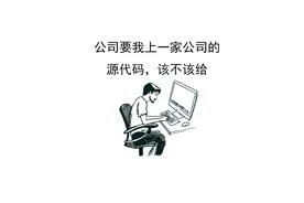 程序员话题：公司要我上一家公司的源代码，该不该给？ #热点话题视频封面