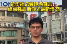 3月28日14时20分，缅甸发生7.9级地震，震源深度30公里。新华社记者现场直击！缅甸强震后仰光最新情况。 #缅甸地震#媒体精选计划视频封面