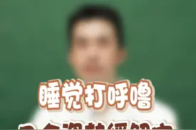 睡觉打呼噜，几个姿势缓解它#心脏科吴主任 #打呼噜 #硬核健康科普行动  #睡眠障碍视频封面