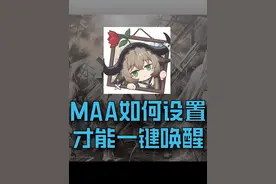 MAA设置教程，如何一键唤醒#明日方舟 #明日方舟不义之财